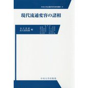現代流通変容の諸相（中央大学企業研究所研究叢書<41>） [単行本]