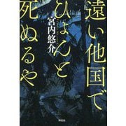 遠い他国でひょんと死ぬるや [単行本]