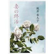 妻の終活 [単行本]