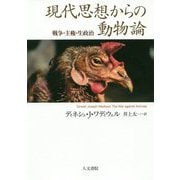 現代思想からの動物論-戦争・主権・生政治 [単行本]