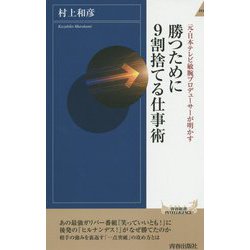 元・日本テレビ敏腕プロデューサーが明かす勝つために9割捨てる仕事術 [新書]