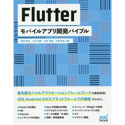 Flutterモバイルアプリ開発バイブル [単行本]