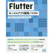 Flutterモバイルアプリ開発バイブル [単行本]