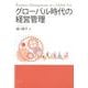 グローバル時代の経営管理 [単行本]