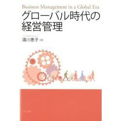 グローバル時代の経営管理 [単行本]