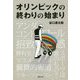 オリンピックの終わりの始まり [単行本]