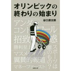 オリンピックの終わりの始まり [単行本]