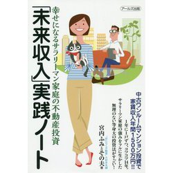 ヨドバシ Com 未来収入 実践ノート 幸せになるサラリーマン家庭の不動産投資 単行本 通販 全品無料配達