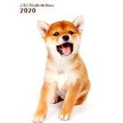 ころころしばいぬ Diary 2020 [ムックその他]