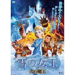 雪の女王 と 火の魔王 [DVD]