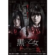 黒い乙女Q