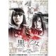 黒い乙女A [DVD]