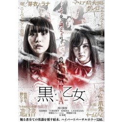 黒い乙女A [DVD]