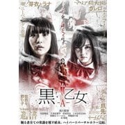 黒い乙女A