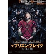 ザ・プリズン・ブレイク 大脱獄