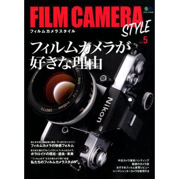 FILM CAMERA STYLE Vol.5 [ムックその他]