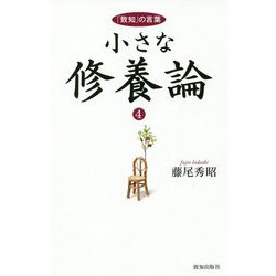 小さな修養論 4-「致知」の言葉 [単行本]