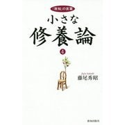 小さな修養論 4-「致知」の言葉 [単行本]