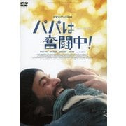 パパは奮闘中!