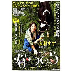 連続テレビ小説なつぞら コンプリートファンブック [ムックその他]