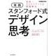 実践スタンフォード式デザイン思考-世界一クリエイティブな問題解決（できるビジネス） [単行本]