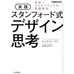 実践スタンフォード式デザイン思考-世界一クリエイティブな問題解決（できるビジネス） [単行本]