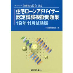 ヨドバシ Com 住宅ローンアドバイザー認定試験模擬問題集 19年11月試験版 単行本 通販 全品無料配達