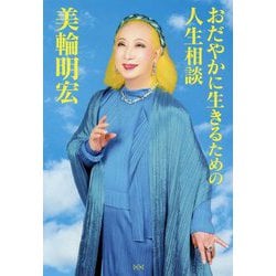 おだやかに生きるための人生相談 [単行本]
