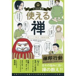 ヨドバシ Com マンガで実用 使える禅 単行本 通販 全品無料配達