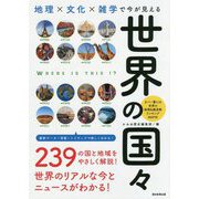 地理×文化×雑学で今が見える 世界の国々(だからわかるシリーズ) [単行本]