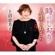 上沼恵美子／時のしおり C/W 人生これから