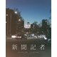 新聞記者 [Blu-ray Disc]