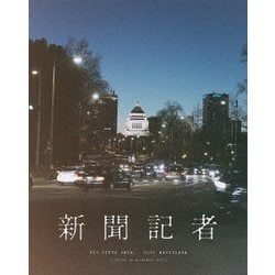 新聞記者 [Blu-ray Disc]