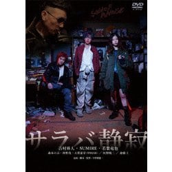 ヨドバシ.com - サラバ静寂 [DVD] 通販【全品無料配達】