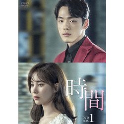 時間 DVD-BOX1 [DVD]