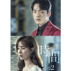 時間 DVD-BOX2 [DVD]