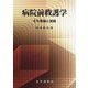 病院前救護学-その理論と実践 [単行本]