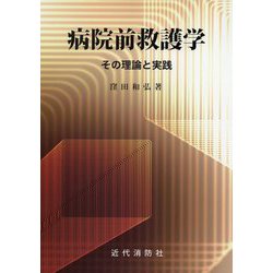 病院前救護学-その理論と実践 [単行本]
