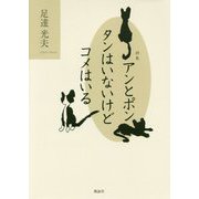 詩集 アンとポン タンはいないけどコメはいる [単行本]