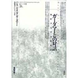 ガーダマーとの対話―解釈学・美学・実践哲学(ポイエーシス叢書〈26〉) [全集叢書]