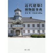 近代建築利用博物館事典 [単行本]