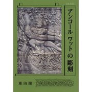 アンコールワットの彫刻 普及版 [単行本]