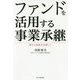ファンドを活用する事業承継-更なる成長を目指して [単行本]