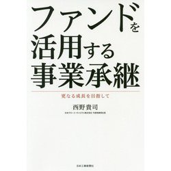 ファンドを活用する事業承継-更なる成長を目指して [単行本]