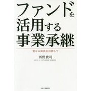ファンドを活用する事業承継-更なる成長を目指して [単行本]