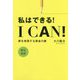 I Can！私はできる！-夢を実現する黄金の鍵 英日対訳 [単行本]