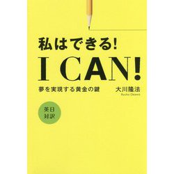 I Can！私はできる！-夢を実現する黄金の鍵 英日対訳 [単行本]