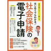 専門家がやさしく教える はじめてでもわかる！社会保険の電子申請 [単行本]