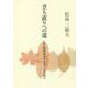 立ち直りへの道―DV加害者カウンセリングの試み [単行本]