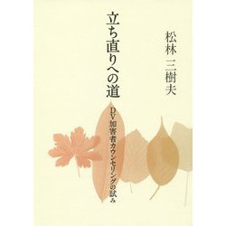 立ち直りへの道―DV加害者カウンセリングの試み [単行本]